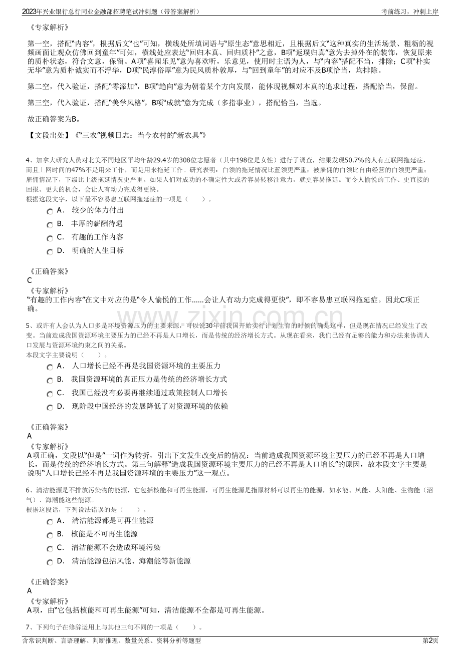 2023年兴业银行总行同业金融部招聘笔试冲刺题（带答案解析）.pdf_第2页