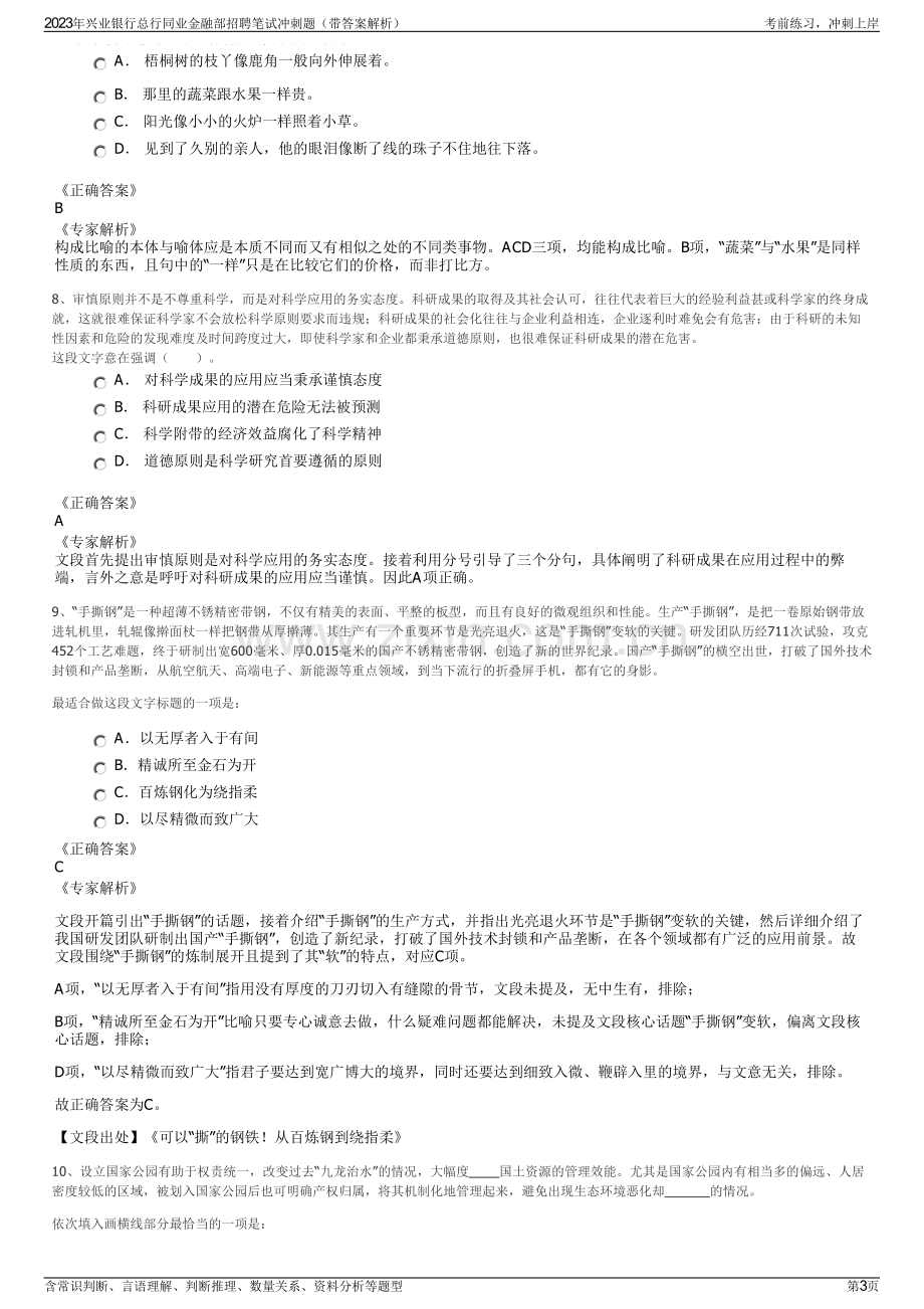 2023年兴业银行总行同业金融部招聘笔试冲刺题（带答案解析）.pdf_第3页