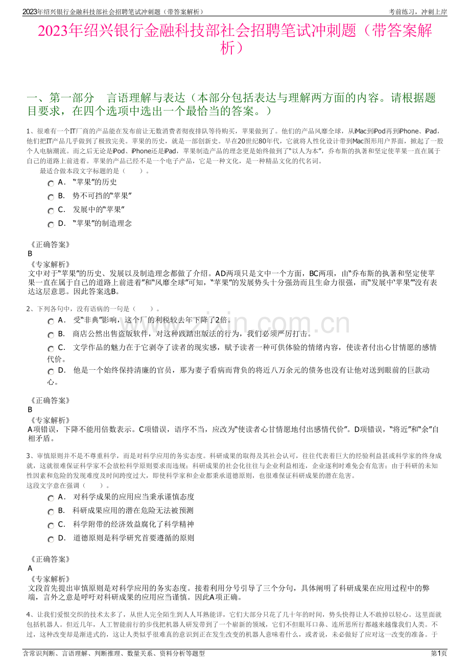 2023年绍兴银行金融科技部社会招聘笔试冲刺题（带答案解析）.pdf_第1页