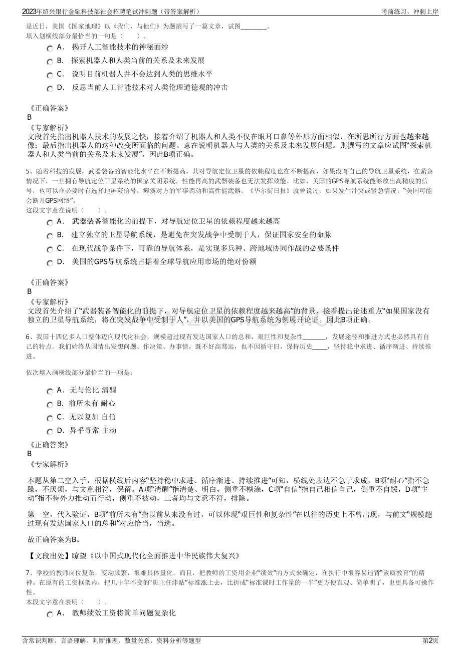 2023年绍兴银行金融科技部社会招聘笔试冲刺题（带答案解析）.pdf_第2页