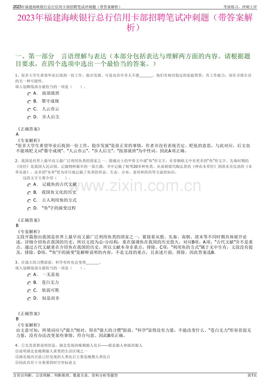 2023年福建海峡银行总行信用卡部招聘笔试冲刺题（带答案解析）.pdf_第1页