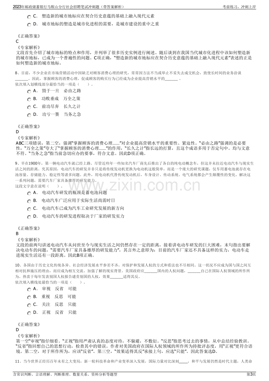 2023年邮政储蓄银行马鞍山分行社会招聘笔试冲刺题（带答案解析）.pdf_第3页