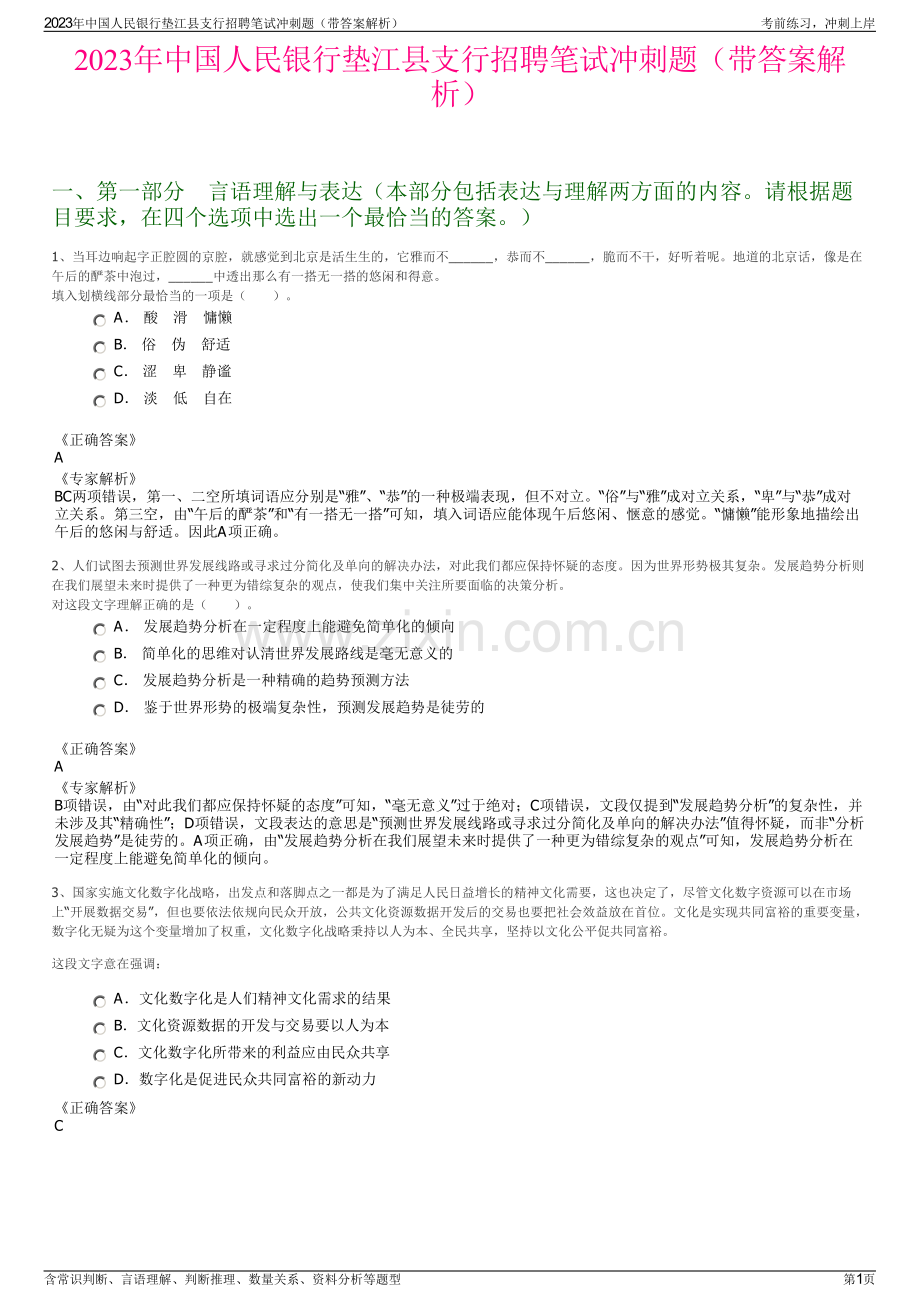 2023年中国人民银行垫江县支行招聘笔试冲刺题（带答案解析）.pdf_第1页