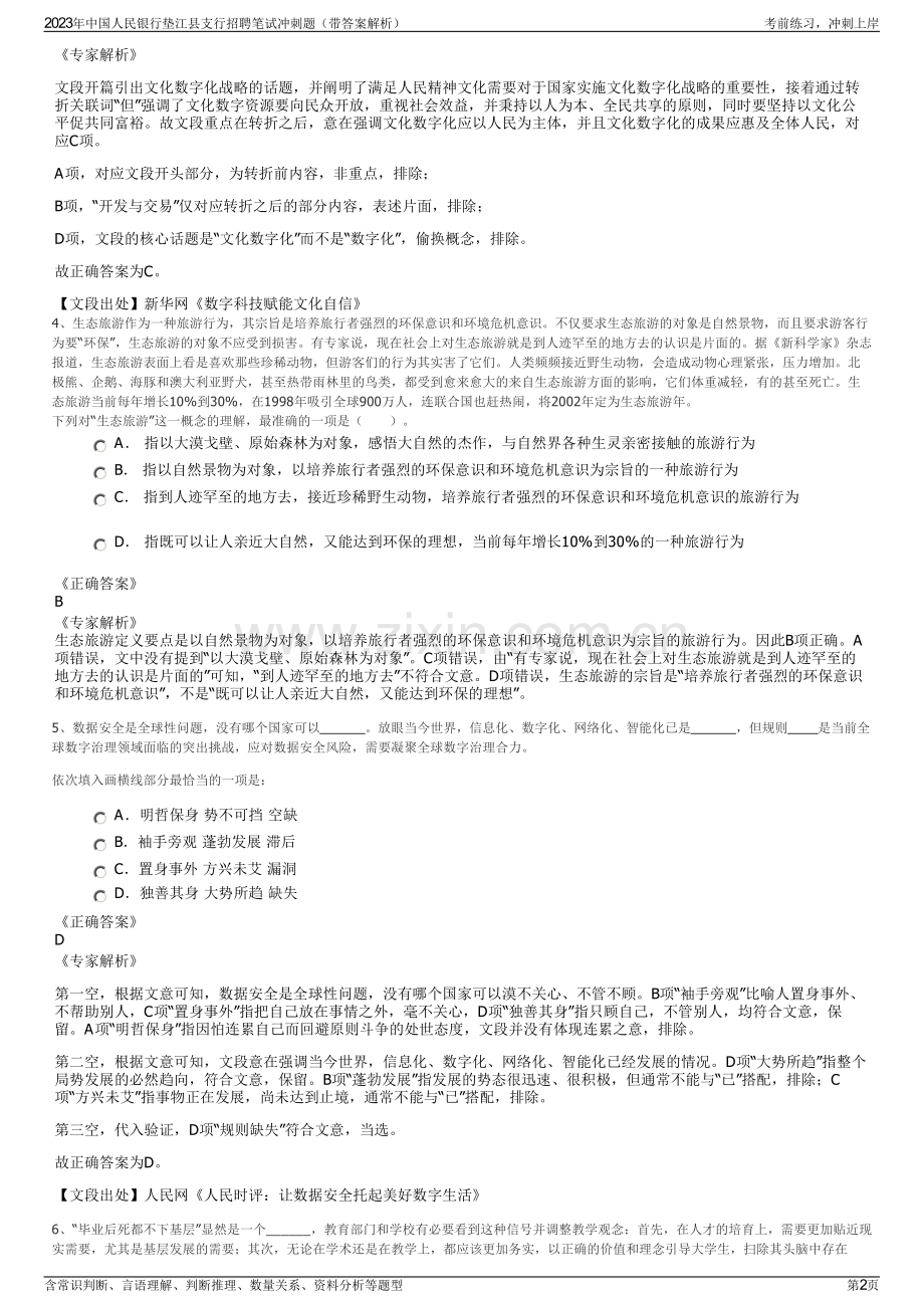 2023年中国人民银行垫江县支行招聘笔试冲刺题（带答案解析）.pdf_第2页