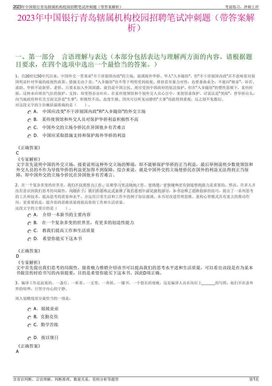 2023年中国银行青岛辖属机构校园招聘笔试冲刺题（带答案解析）.pdf_第1页