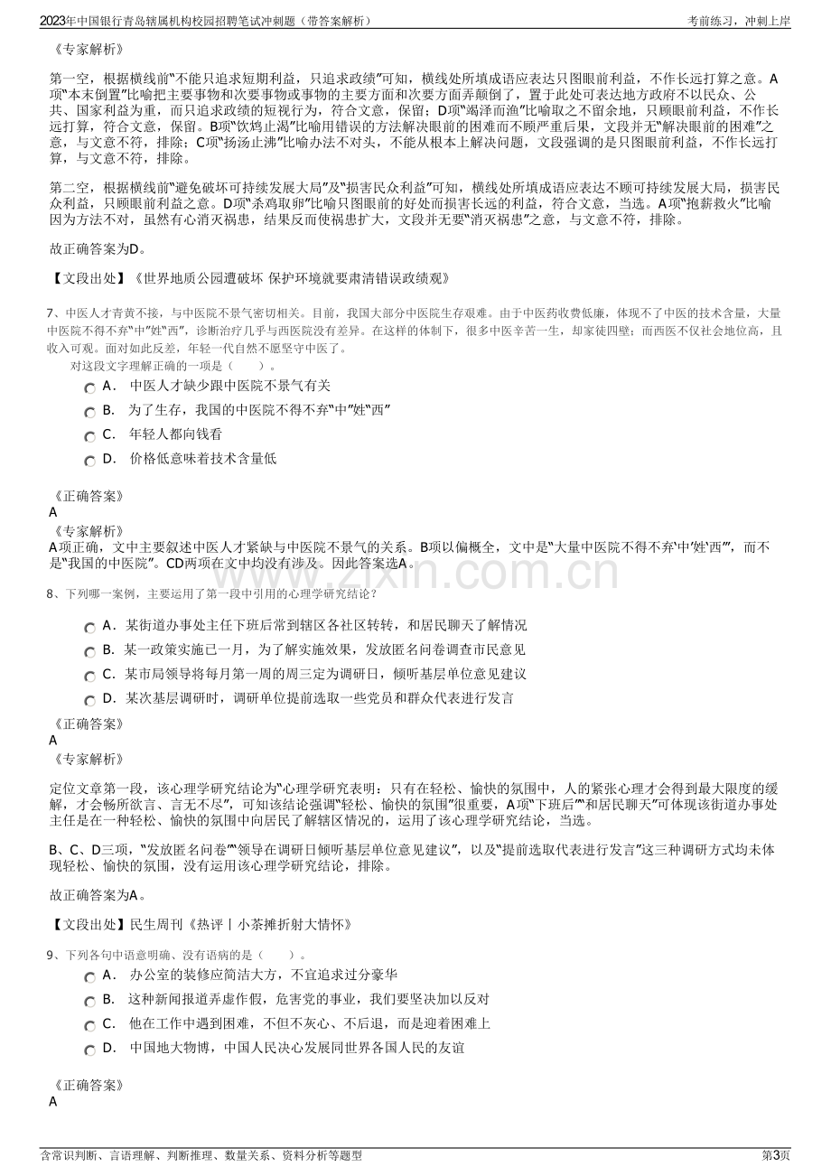 2023年中国银行青岛辖属机构校园招聘笔试冲刺题（带答案解析）.pdf_第3页