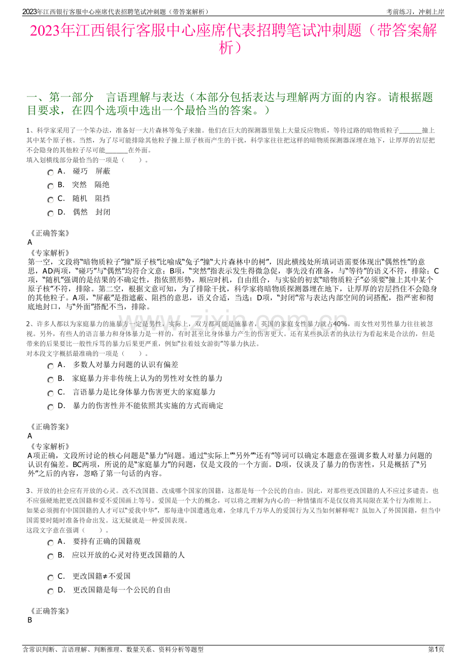 2023年江西银行客服中心座席代表招聘笔试冲刺题（带答案解析）.pdf_第1页