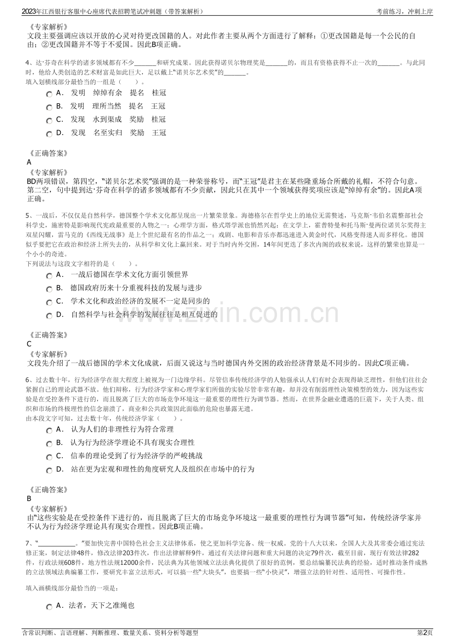 2023年江西银行客服中心座席代表招聘笔试冲刺题（带答案解析）.pdf_第2页