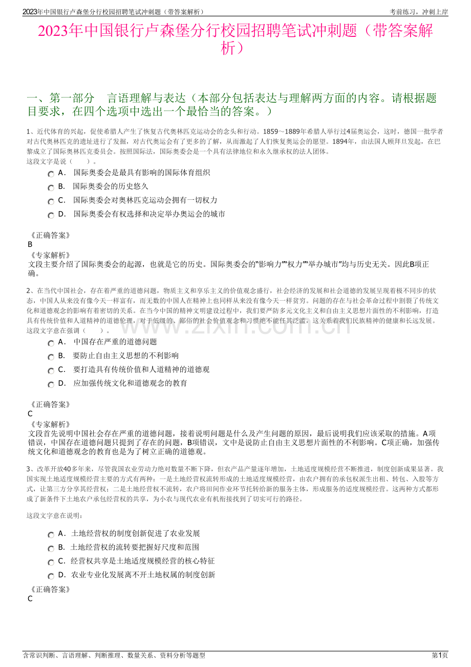 2023年中国银行卢森堡分行校园招聘笔试冲刺题（带答案解析）.pdf_第1页