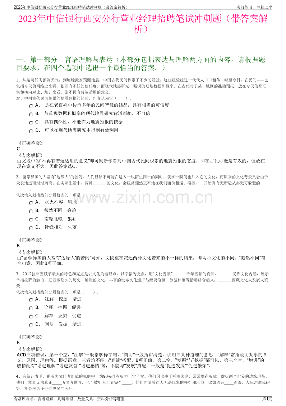 2023年中信银行西安分行营业经理招聘笔试冲刺题（带答案解析）.pdf_第1页