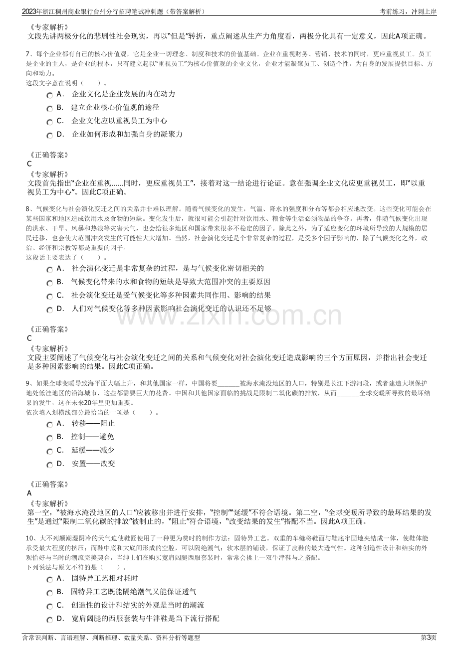 2023年浙江稠州商业银行台州分行招聘笔试冲刺题（带答案解析）.pdf_第3页