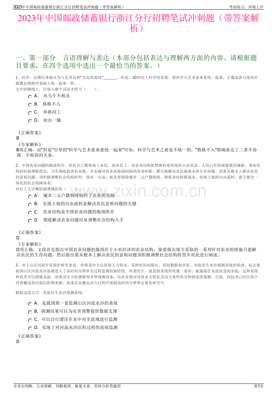 2023年中国邮政储蓄银行浙江分行招聘笔试冲刺题（带答案解析）.pdf_第1页