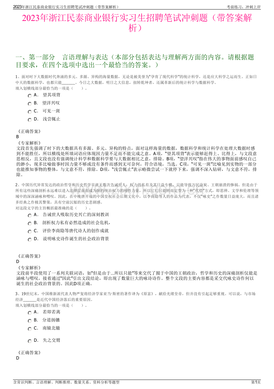 2023年浙江民泰商业银行实习生招聘笔试冲刺题（带答案解析）.pdf_第1页