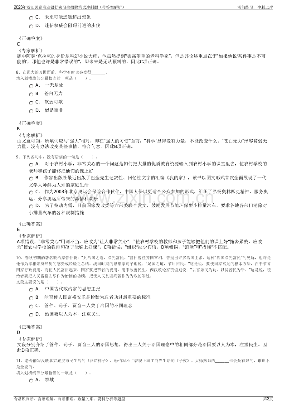 2023年浙江民泰商业银行实习生招聘笔试冲刺题（带答案解析）.pdf_第3页