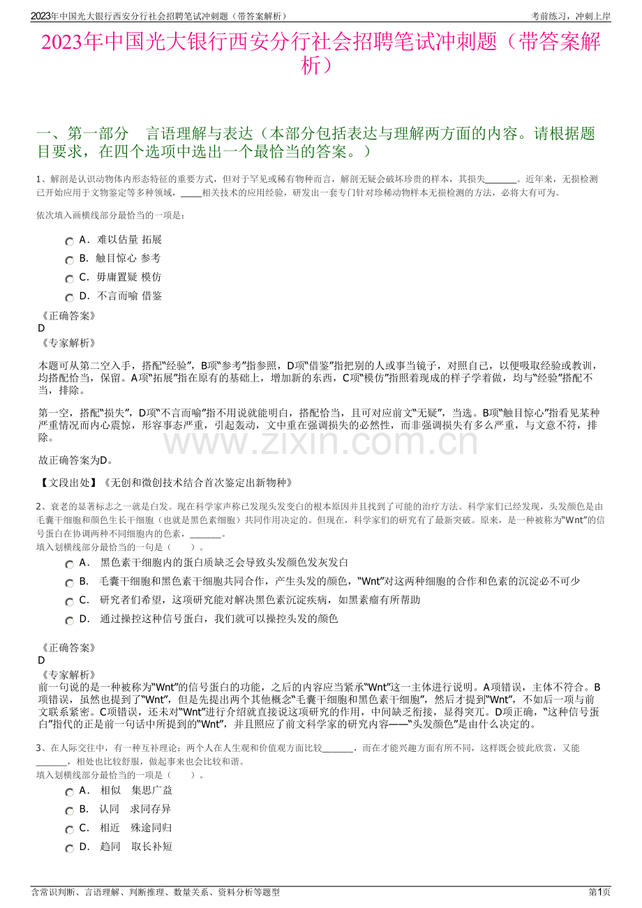 2023年中国光大银行西安分行社会招聘笔试冲刺题（带答案解析）.pdf_第1页