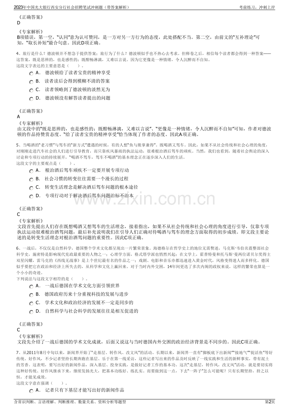 2023年中国光大银行西安分行社会招聘笔试冲刺题（带答案解析）.pdf_第2页