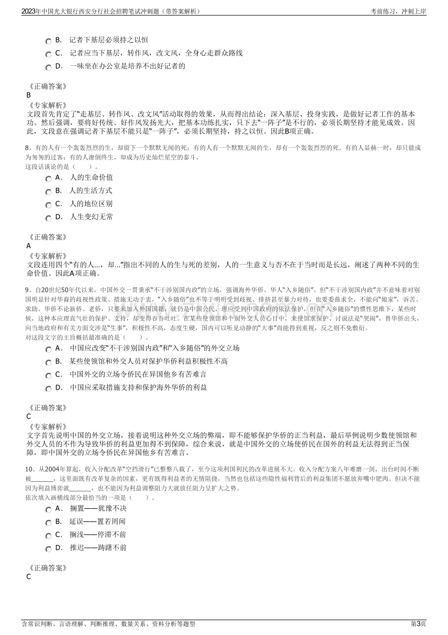 2023年中国光大银行西安分行社会招聘笔试冲刺题（带答案解析）.pdf_第3页