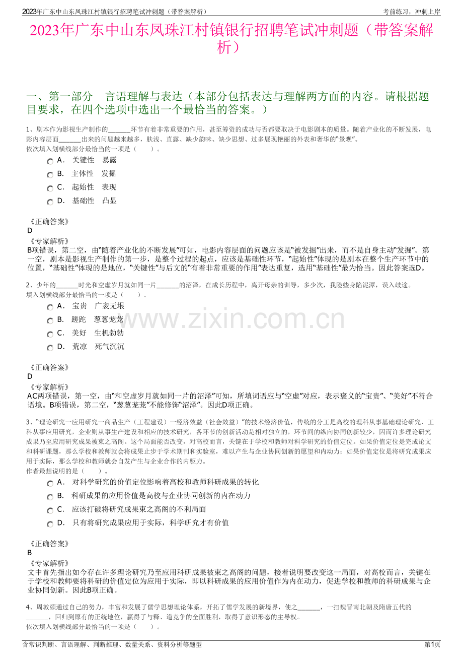 2023年广东中山东凤珠江村镇银行招聘笔试冲刺题（带答案解析）.pdf_第1页