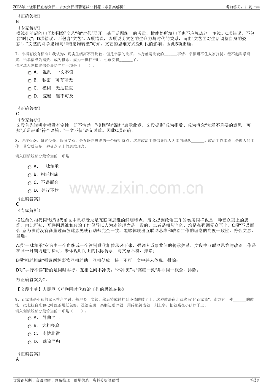 2023年上饶银行宜春分行、吉安分行招聘笔试冲刺题（带答案解析）.pdf_第3页