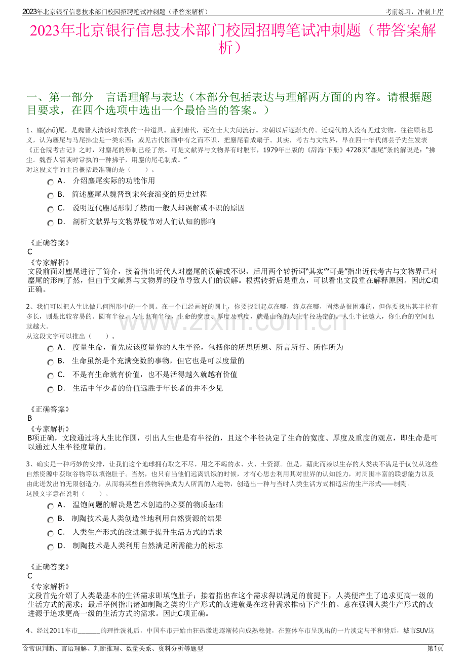 2023年北京银行信息技术部门校园招聘笔试冲刺题（带答案解析）.pdf_第1页