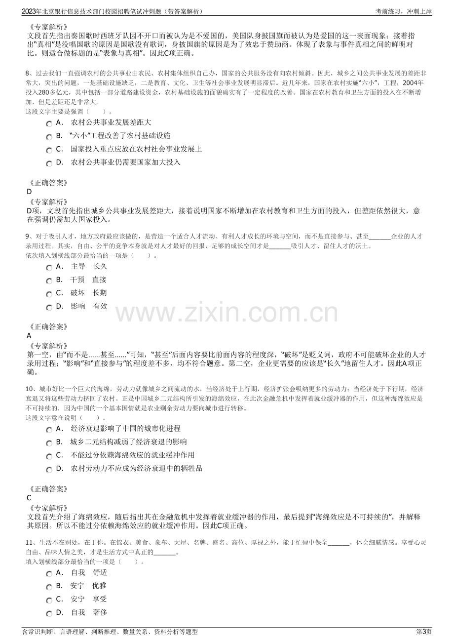 2023年北京银行信息技术部门校园招聘笔试冲刺题（带答案解析）.pdf_第3页