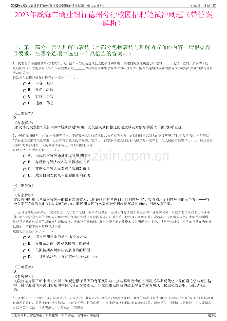 2023年威海市商业银行德州分行校园招聘笔试冲刺题（带答案解析）.pdf_第1页