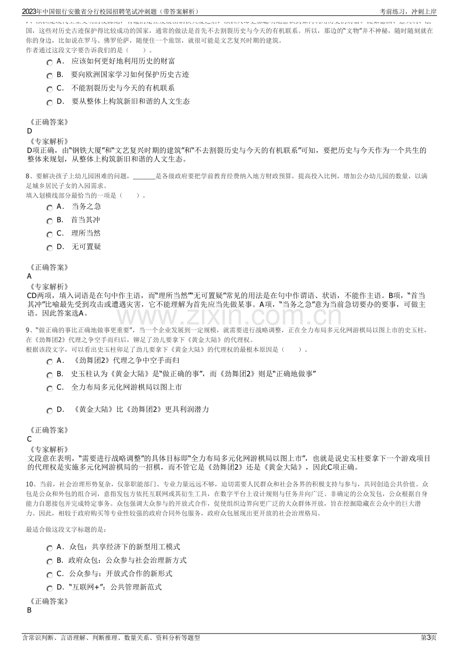 2023年中国银行安徽省分行校园招聘笔试冲刺题（带答案解析）.pdf_第3页