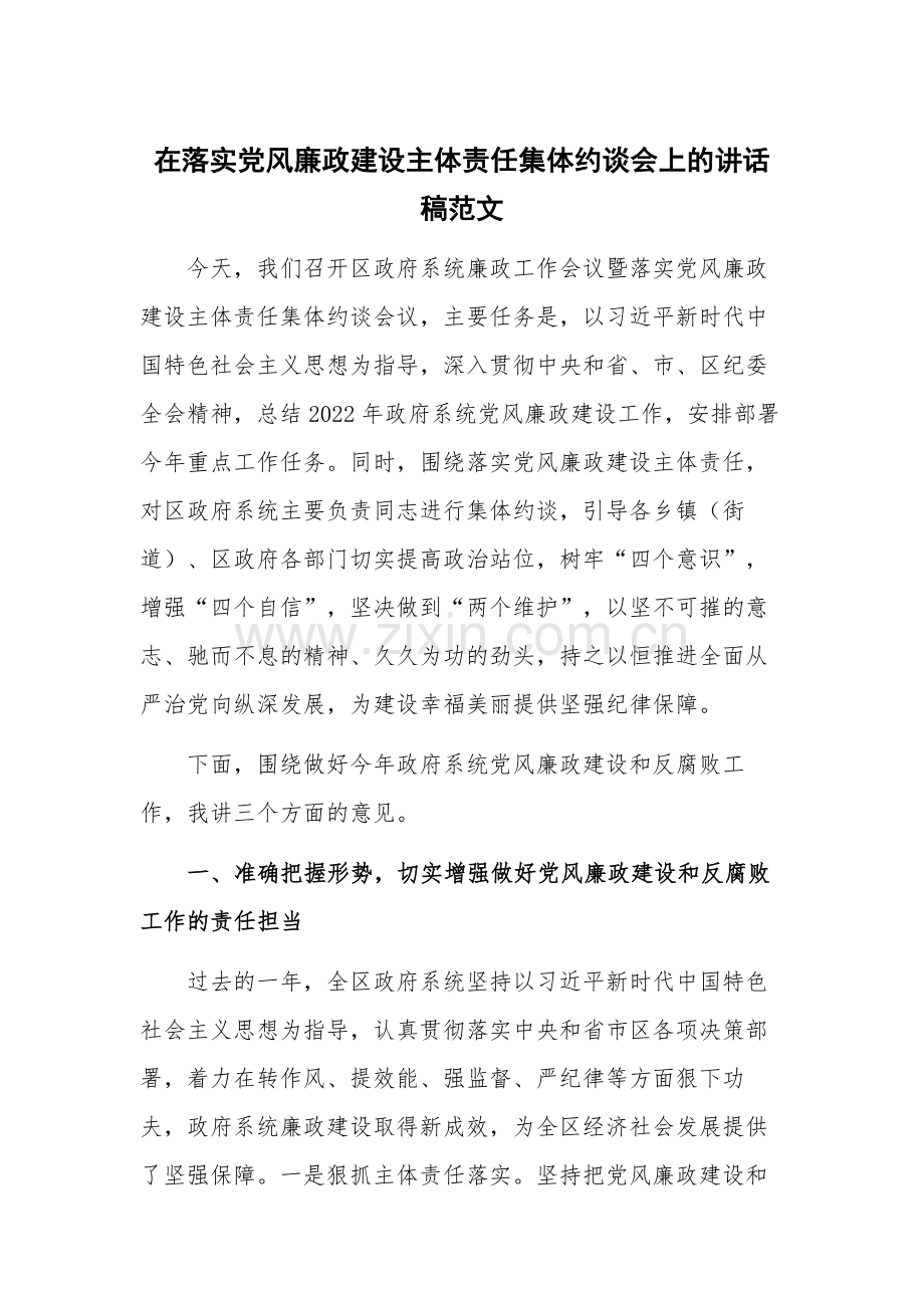 在落实党风廉政建设主体责任集体约谈会上的讲话稿范文.docx_第1页