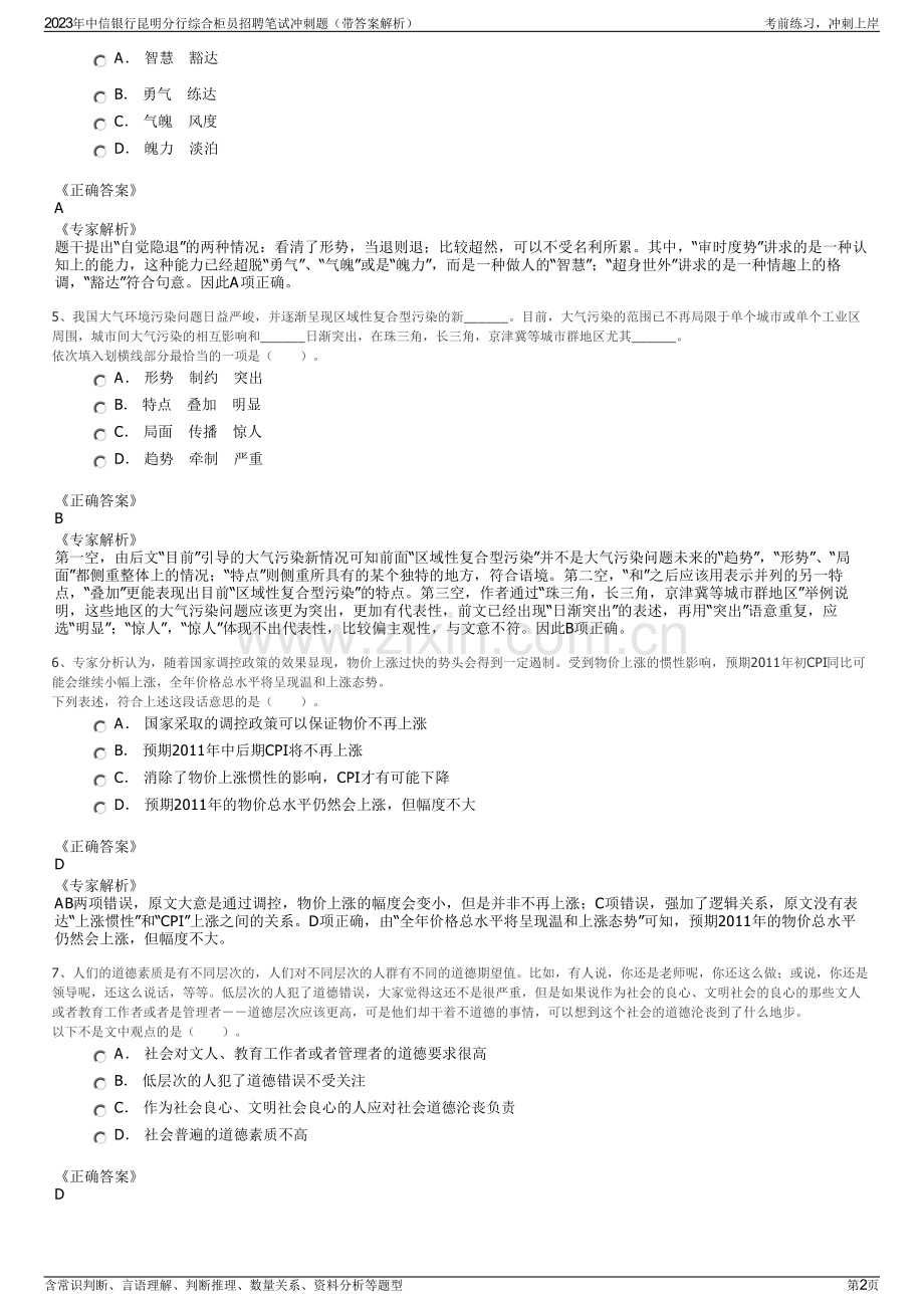 2023年中信银行昆明分行综合柜员招聘笔试冲刺题（带答案解析）.pdf_第2页