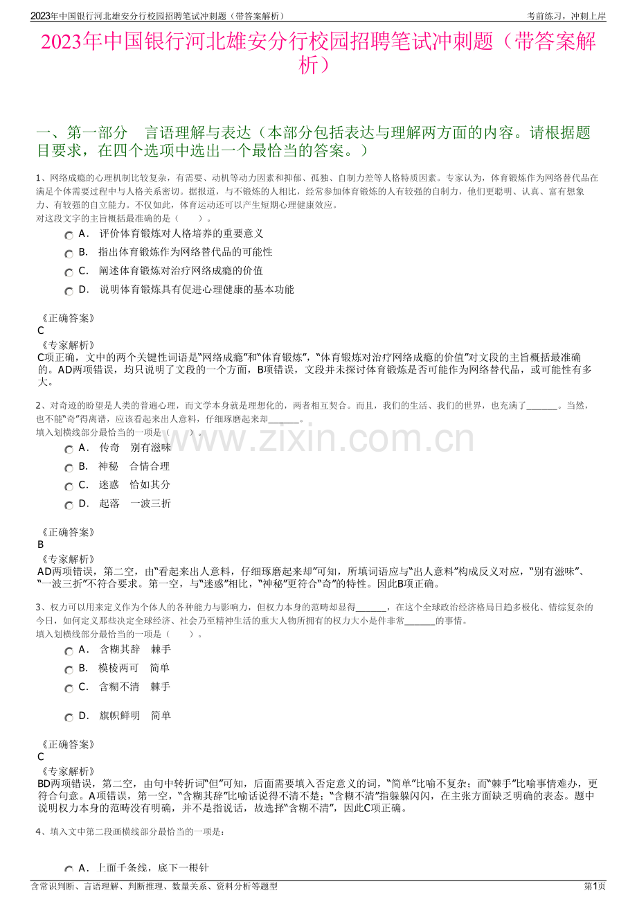 2023年中国银行河北雄安分行校园招聘笔试冲刺题（带答案解析）.pdf_第1页