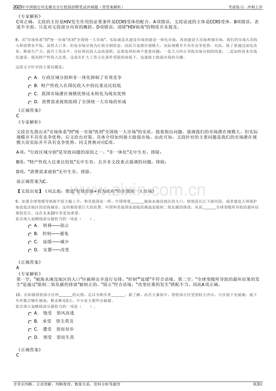 2023年中国银行河北雄安分行校园招聘笔试冲刺题（带答案解析）.pdf_第3页