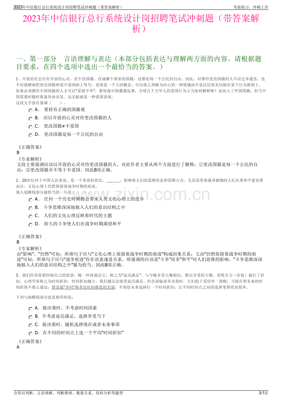 2023年中信银行总行系统设计岗招聘笔试冲刺题（带答案解析）.pdf_第1页