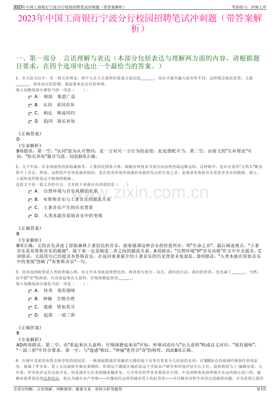 2023年中国工商银行宁波分行校园招聘笔试冲刺题（带答案解析）.pdf_第1页