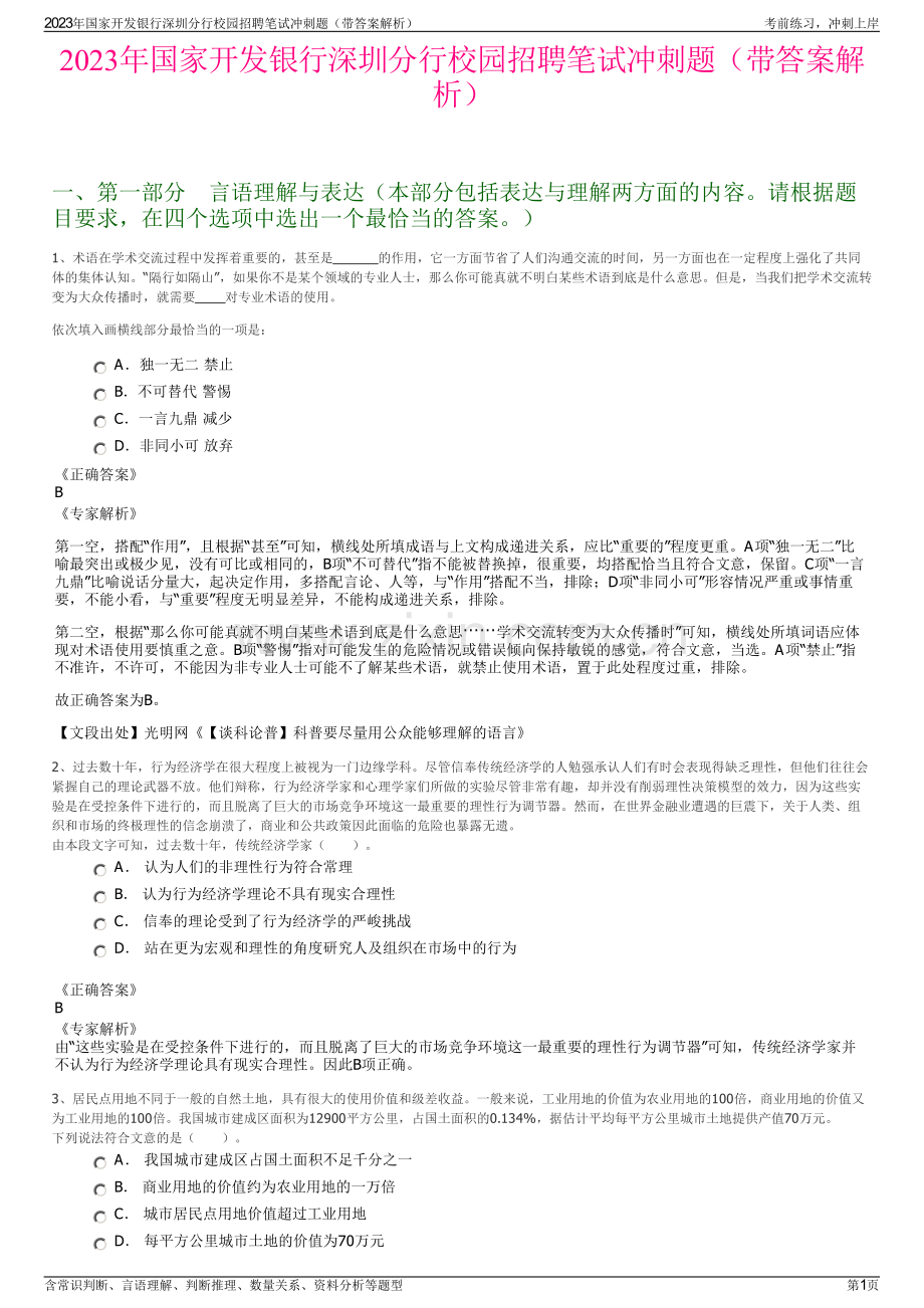 2023年国家开发银行深圳分行校园招聘笔试冲刺题（带答案解析）.pdf_第1页