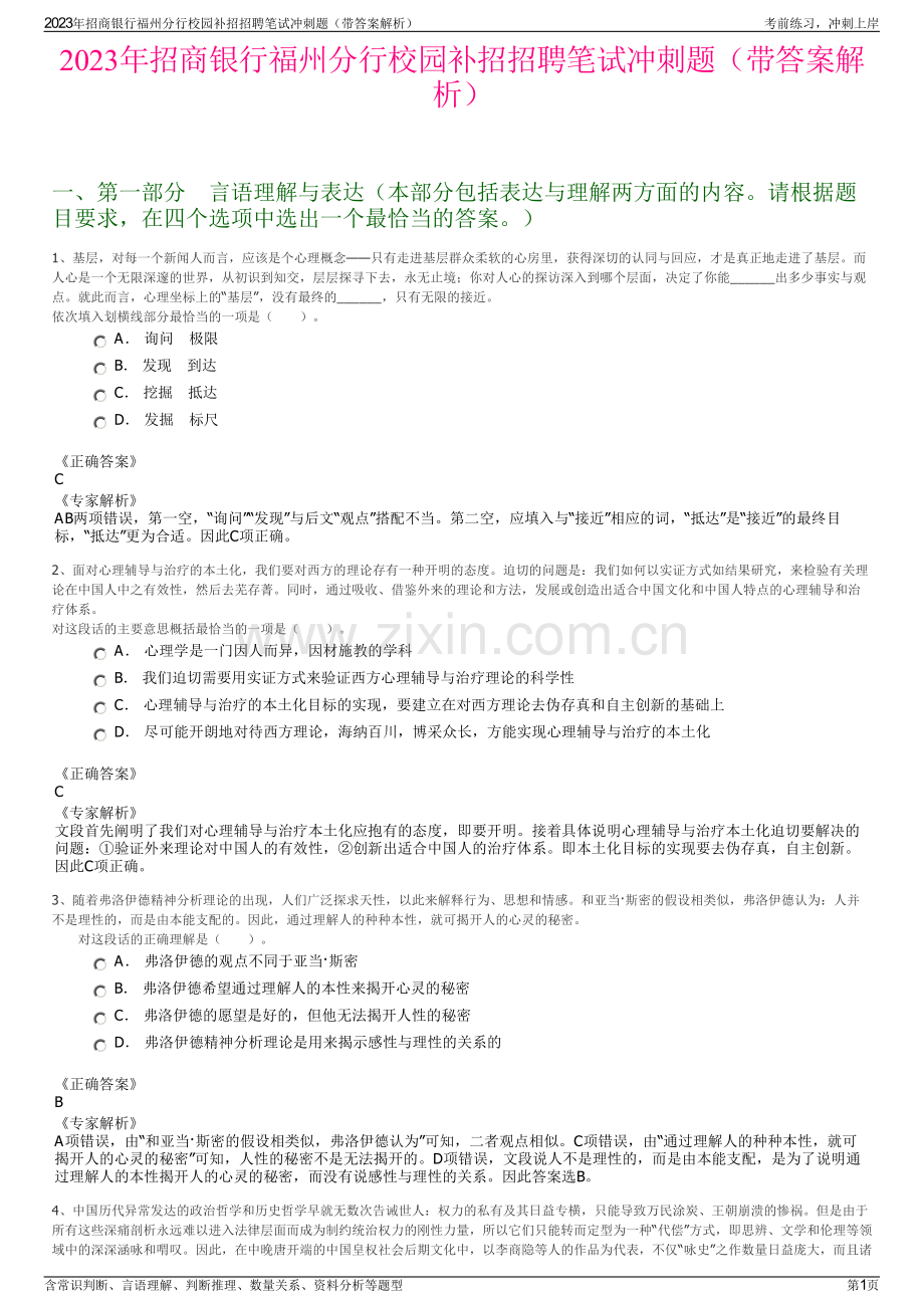 2023年招商银行福州分行校园补招招聘笔试冲刺题（带答案解析）.pdf_第1页