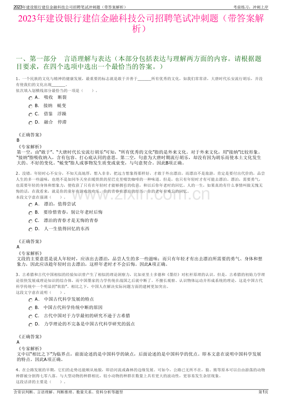 2023年建设银行建信金融科技公司招聘笔试冲刺题（带答案解析）.pdf_第1页