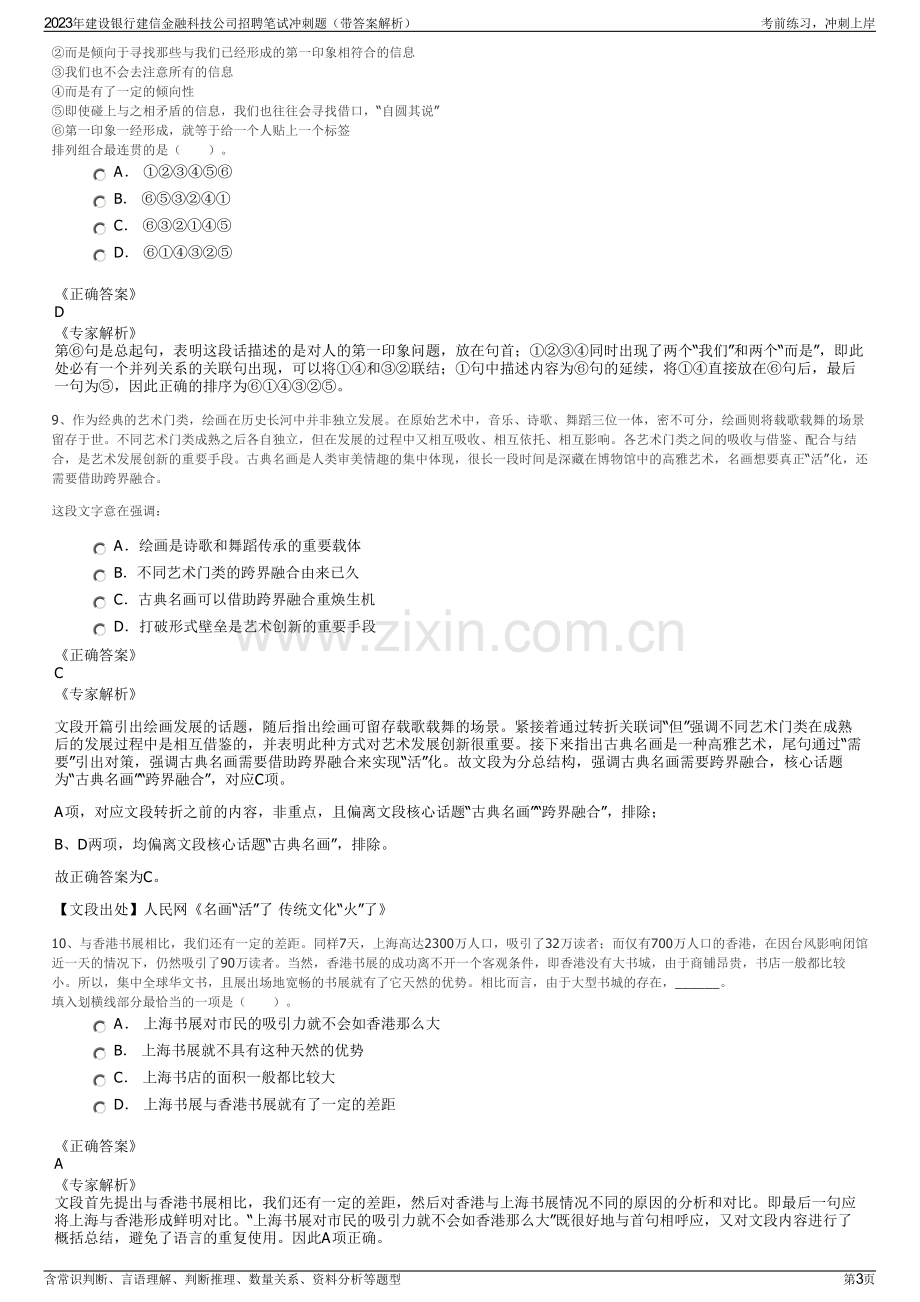 2023年建设银行建信金融科技公司招聘笔试冲刺题（带答案解析）.pdf_第3页