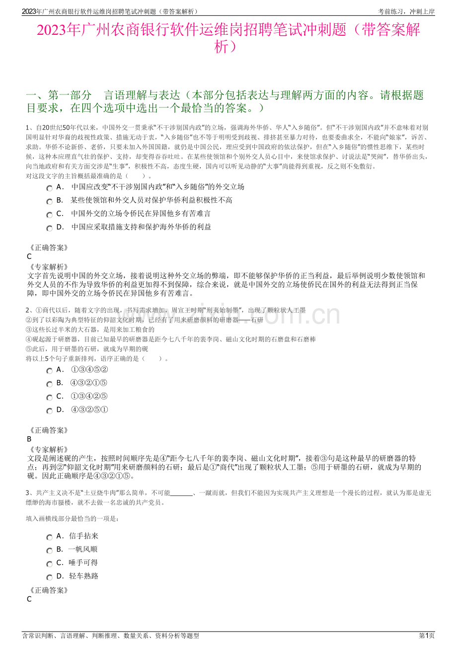 2023年广州农商银行软件运维岗招聘笔试冲刺题（带答案解析）.pdf_第1页