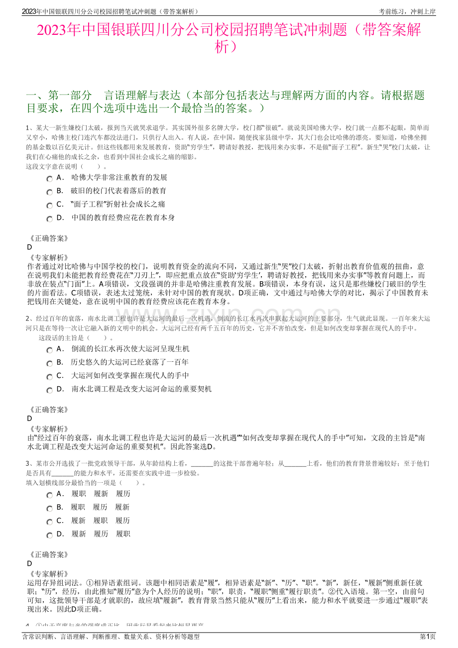 2023年中国银联四川分公司校园招聘笔试冲刺题（带答案解析）.pdf_第1页