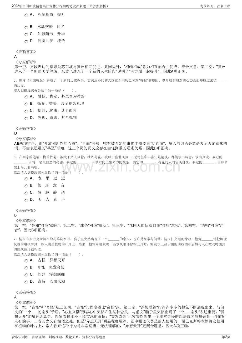 2023年中国邮政储蓄银行吉林分行招聘笔试冲刺题（带答案解析）.pdf_第2页