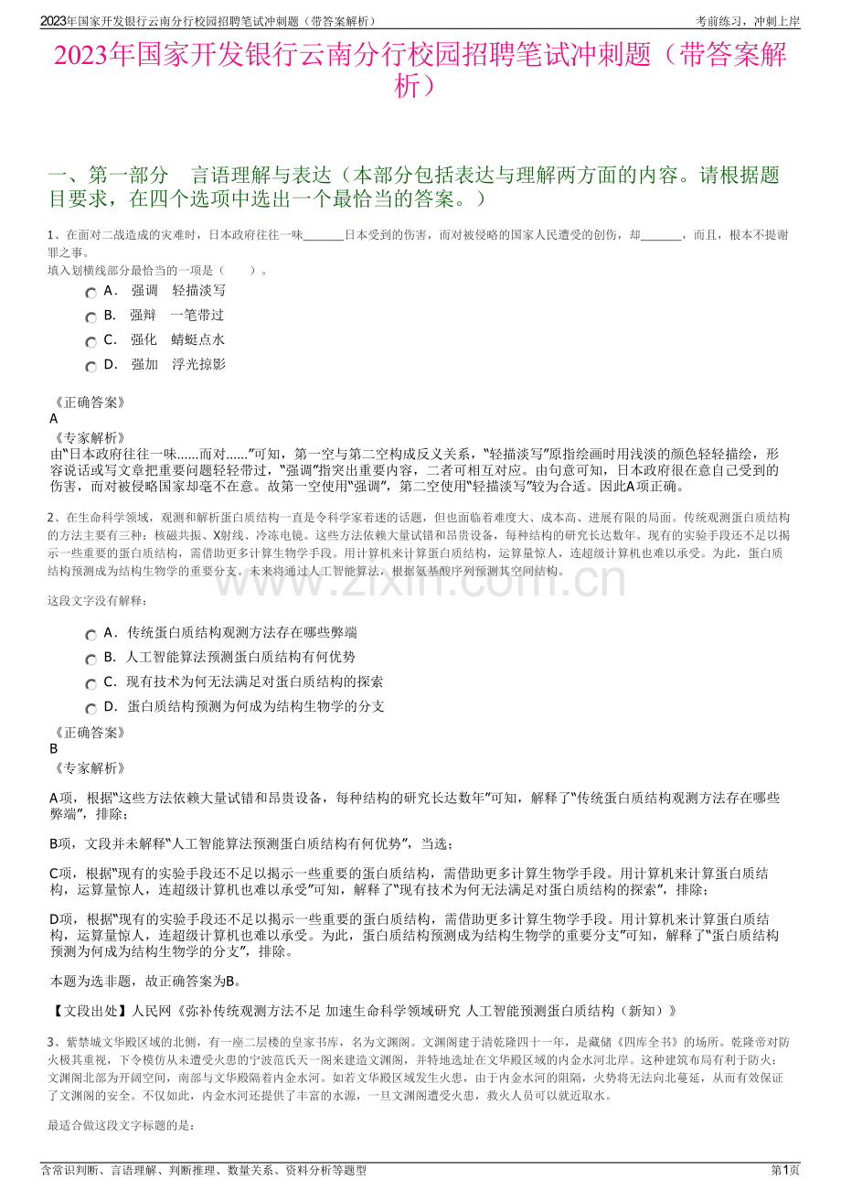 2023年国家开发银行云南分行校园招聘笔试冲刺题（带答案解析）.pdf_第1页