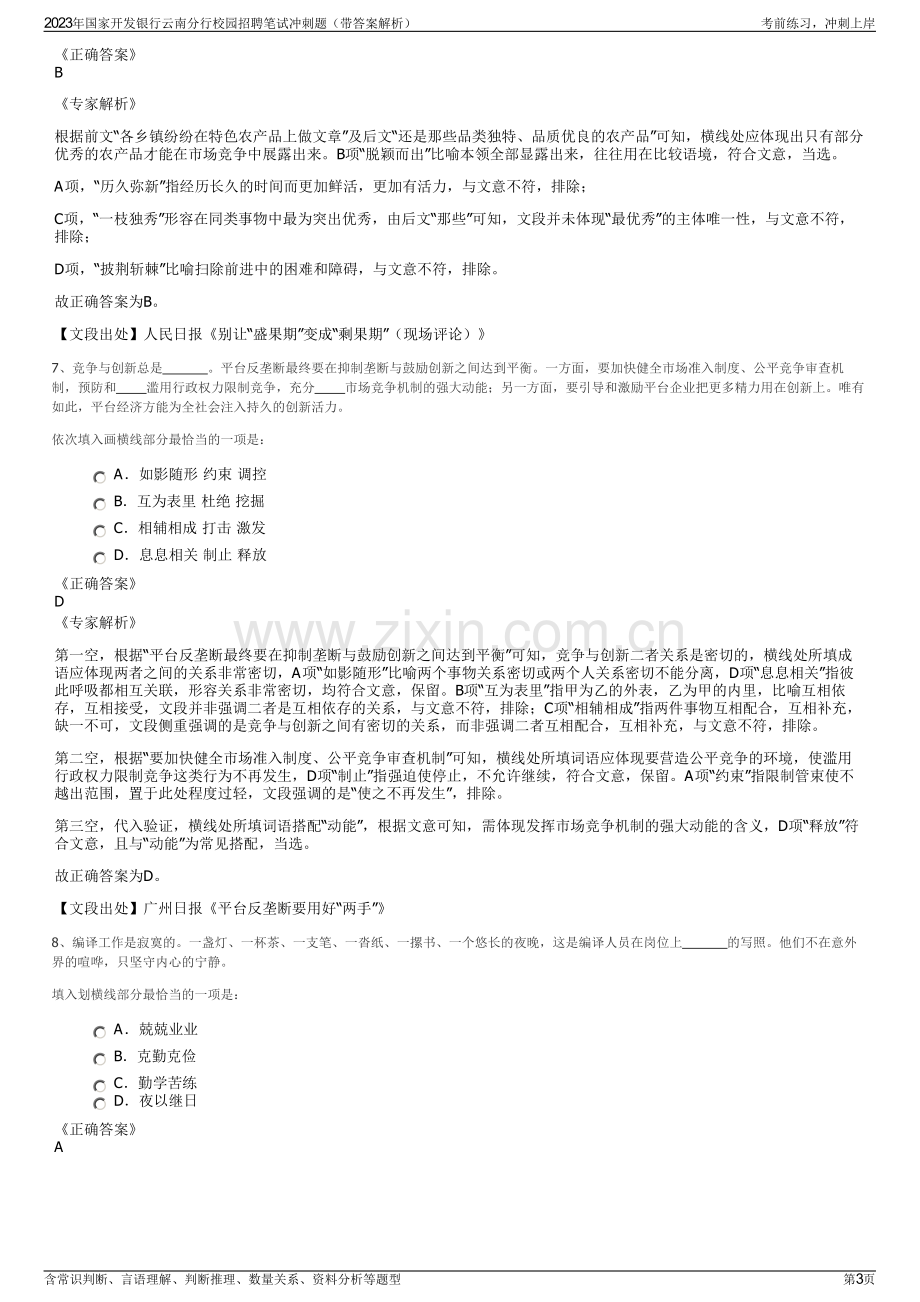 2023年国家开发银行云南分行校园招聘笔试冲刺题（带答案解析）.pdf_第3页