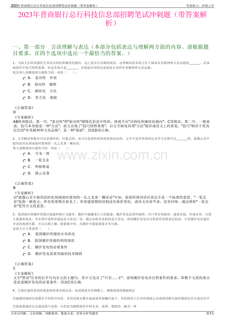 2023年晋商银行总行科技信息部招聘笔试冲刺题（带答案解析）.pdf_第1页