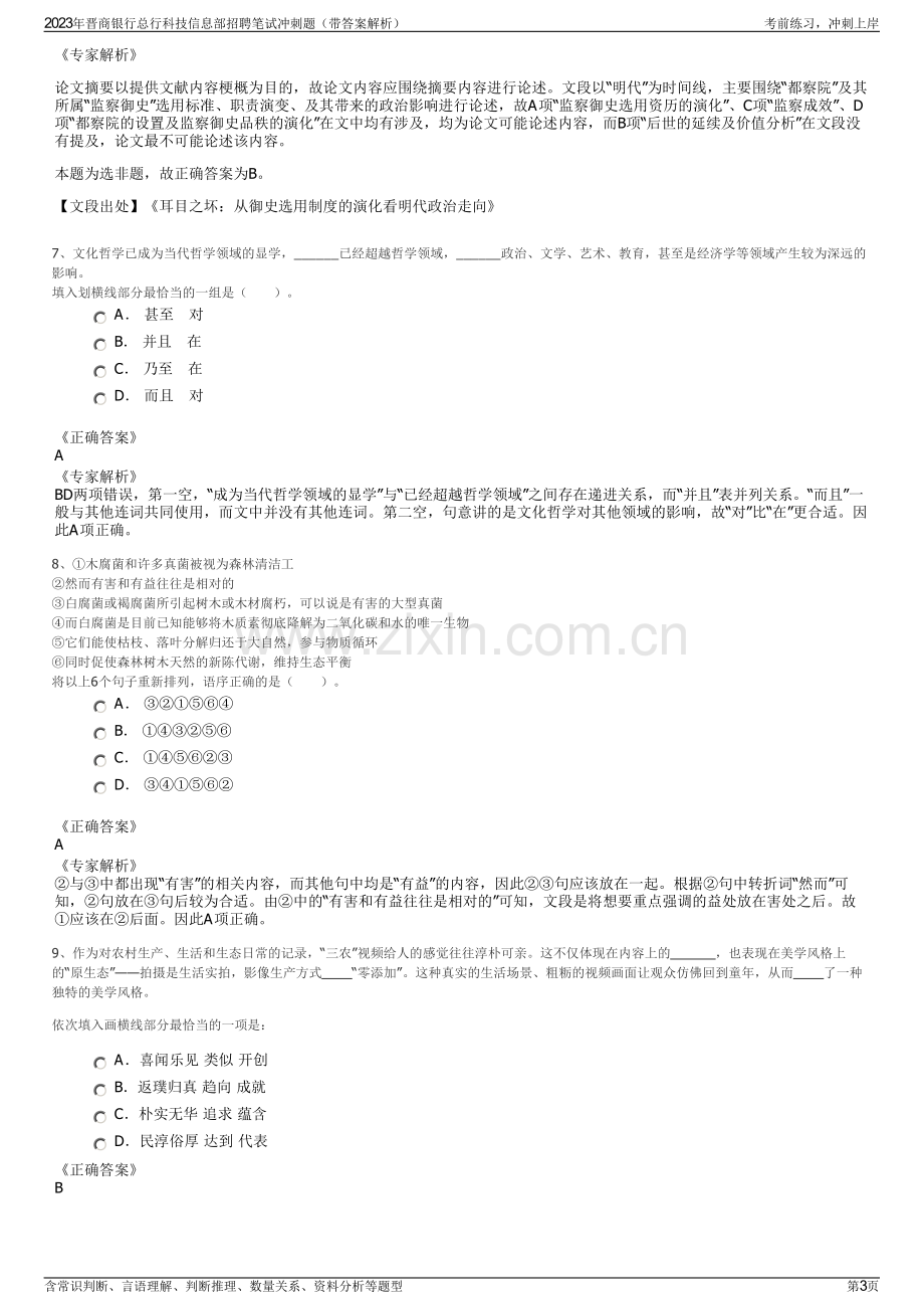 2023年晋商银行总行科技信息部招聘笔试冲刺题（带答案解析）.pdf_第3页