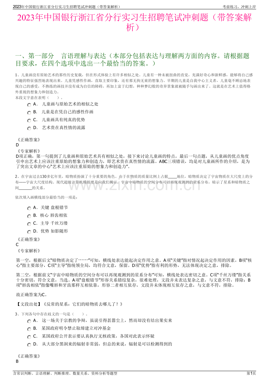 2023年中国银行浙江省分行实习生招聘笔试冲刺题（带答案解析）.pdf_第1页