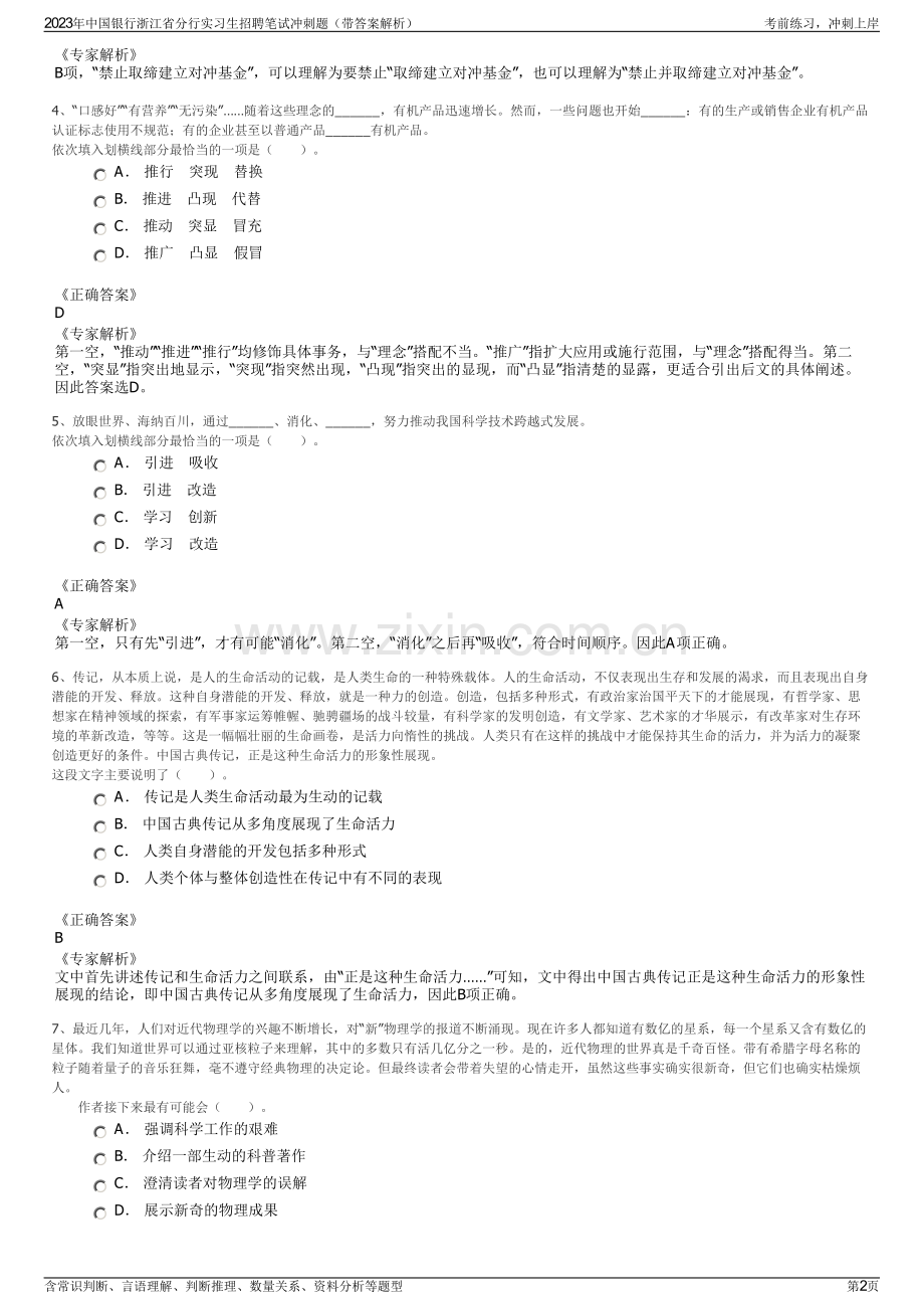 2023年中国银行浙江省分行实习生招聘笔试冲刺题（带答案解析）.pdf_第2页