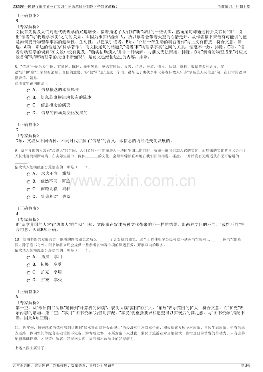 2023年中国银行浙江省分行实习生招聘笔试冲刺题（带答案解析）.pdf_第3页