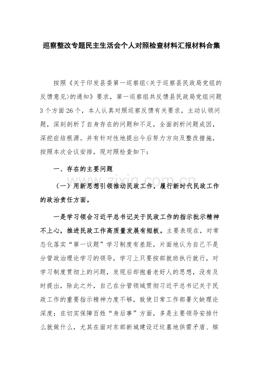 巡察整改专题民主生活会个人对照检查材料汇报材料合集.docx_第1页