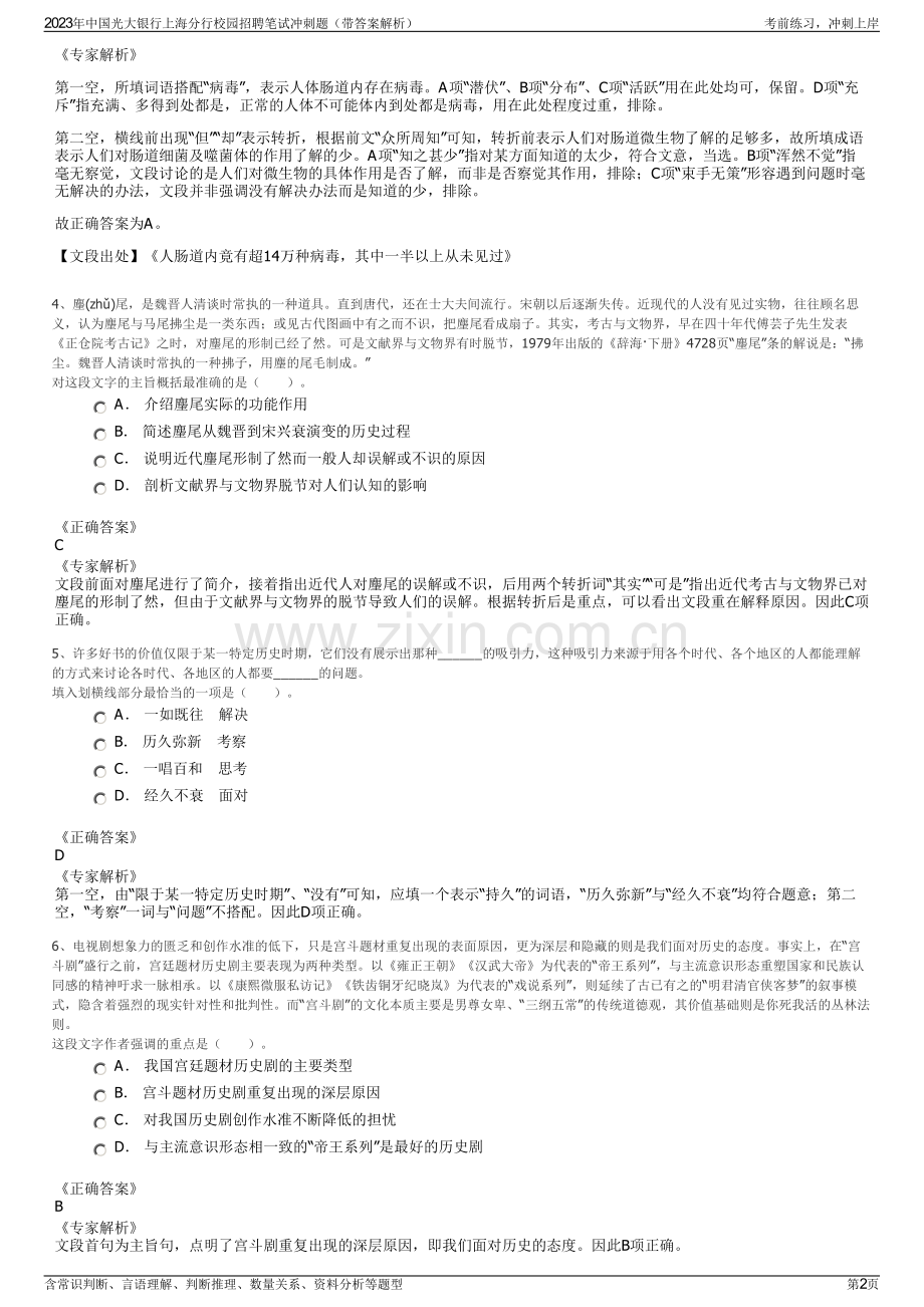 2023年中国光大银行上海分行校园招聘笔试冲刺题（带答案解析）.pdf_第2页