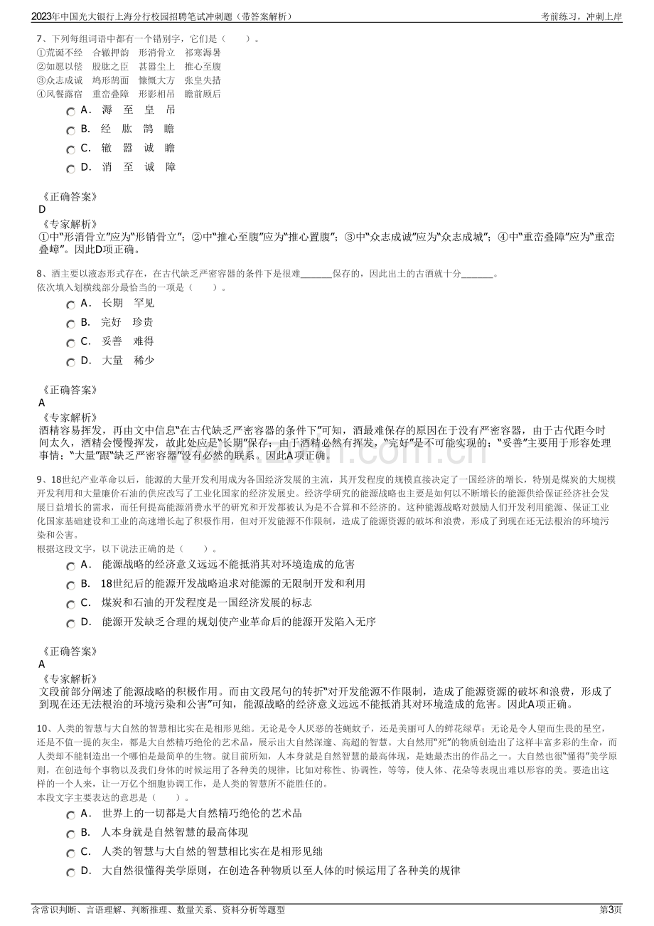 2023年中国光大银行上海分行校园招聘笔试冲刺题（带答案解析）.pdf_第3页